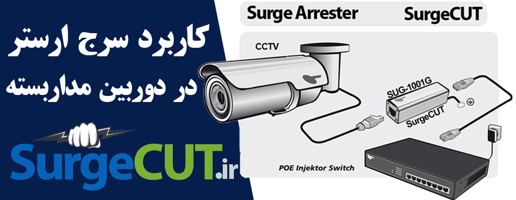 سرج ارستر دوربین مداربسته
